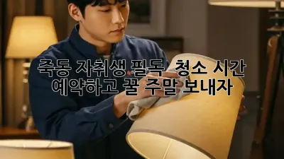 죽동 자취생 필독! ✨ 청소 시간 예약하고 꿀 주말🍯 보내자!