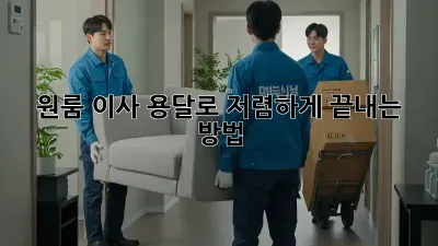원룸 이사, 용달로 저렴하게 끝내는 방법!