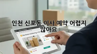 인천 신포동 이사 예약, 어렵지 않아요!
