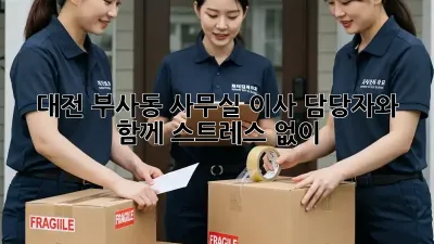 대전 부사동 사무실 이사? 담당자와 함께 스트레스 없이!
