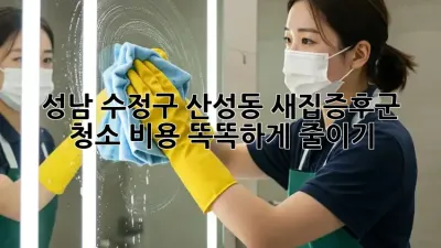 성남 수정구 산성동 새집증후군 청소, 비용 똑똑하게 줄이기!