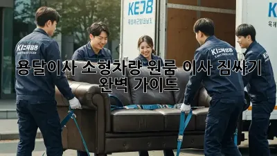 용달이사 소형차량: 원룸 이사 짐싸기 완벽 가이드