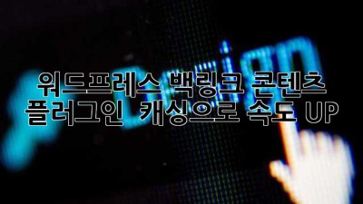워드프레스 백링크 콘텐츠 플러그인 🚀 캐싱으로 속도 UP!