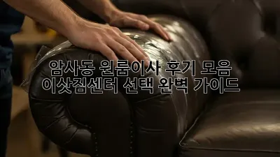암사동 원룸이사 후기 모음: 이삿짐센터 선택 완벽 가이드